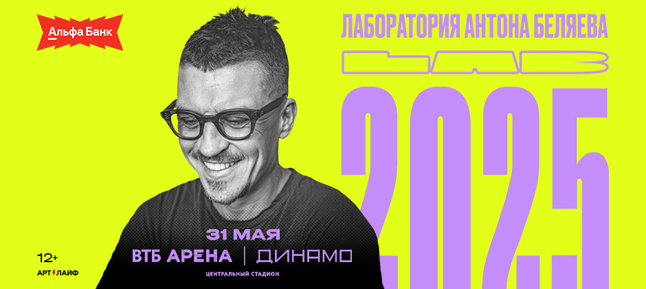 Хор «HOR» выступит на грандиозном шоу LAB с Антоном Беляевым!